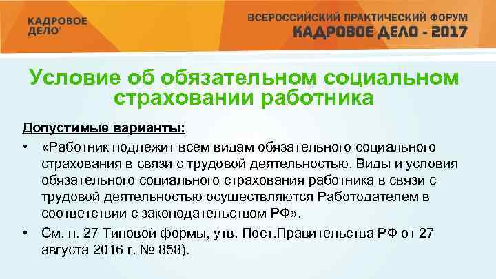 Условие об обязательном социальном страховании работника Допустимые варианты: • «Работник подлежит всем видам обязательного