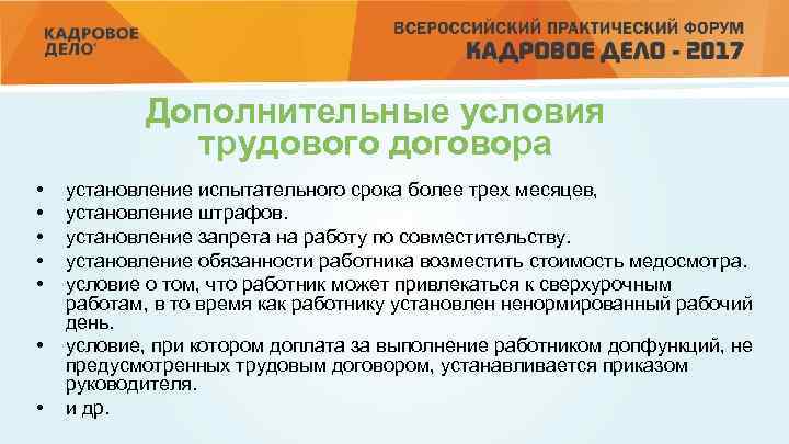 Дополнительные условия трудового договора • • установление испытательного срока более трех месяцев, установление штрафов.