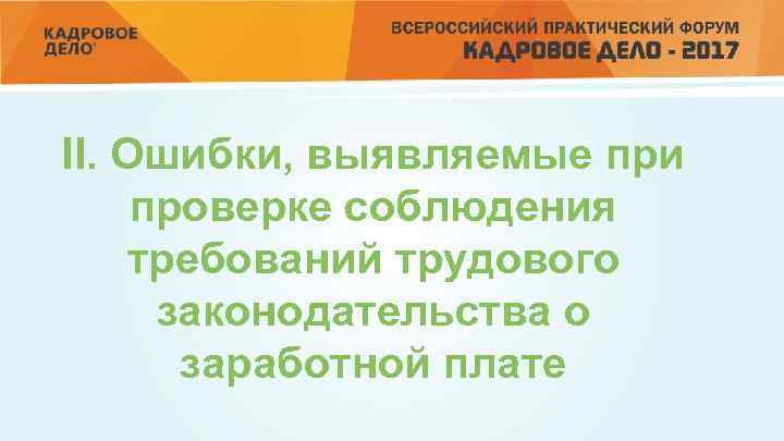 II. Ошибки, выявляемые при проверке соблюдения требований трудового законодательства о заработной плате 