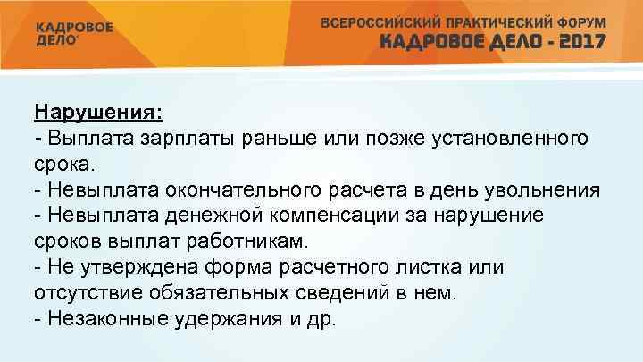 Нарушения: - Выплата зарплаты раньше или позже установленного срока. - Невыплата окончательного расчета в