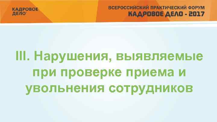 III. Нарушения, выявляемые при проверке приема и увольнения сотрудников 