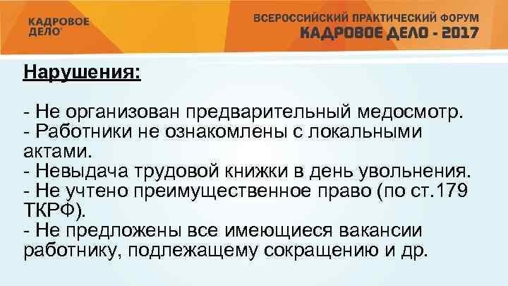 Нарушения: - Не организован предварительный медосмотр. - Работники не ознакомлены с локальными актами. -