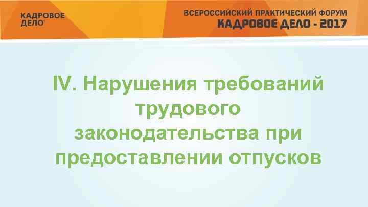 IV. Нарушения требований трудового законодательства при предоставлении отпусков 
