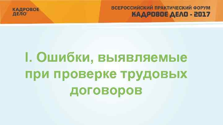 I. Ошибки, выявляемые при проверке трудовых договоров 