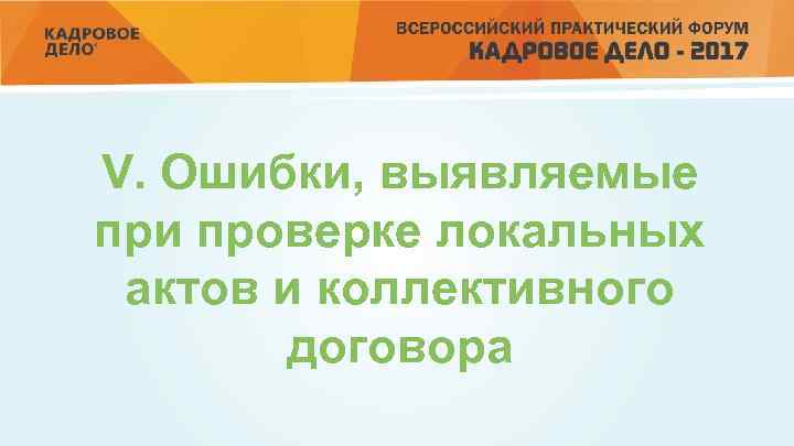 V. Ошибки, выявляемые при проверке локальных актов и коллективного договора 