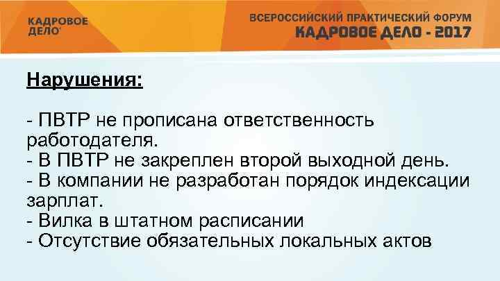 Нарушения: - ПВТР не прописана ответственность работодателя. - В ПВТР не закреплен второй выходной