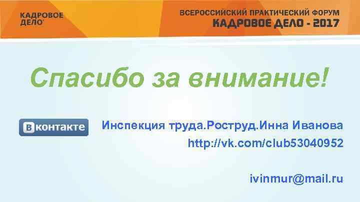 Спасибо за внимание! Инспекция труда. Роструд. Инна Иванова http: //vk. com/club 53040952 ivinmur@mail. ru