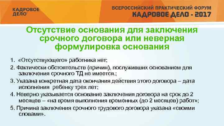 Отсутствие основания для заключения срочного договора или неверная формулировка основания 1. «Отсутствующего» работника нет;