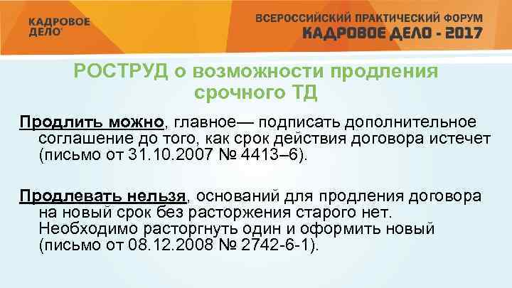 РОСТРУД о возможности продления срочного ТД Продлить можно, главное— подписать дополнительное соглашение до того,
