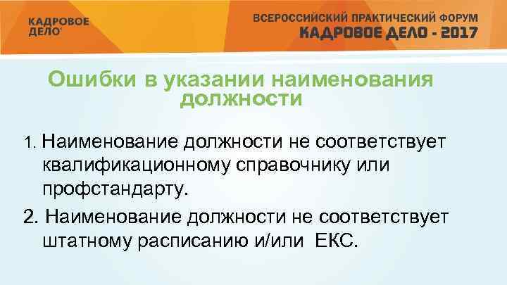 Ошибки в указании наименования должности 1. Наименование должности не соответствует квалификационному справочнику или профстандарту.