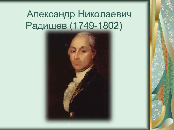 Александре николаевиче радищеве. Радищев портрет.