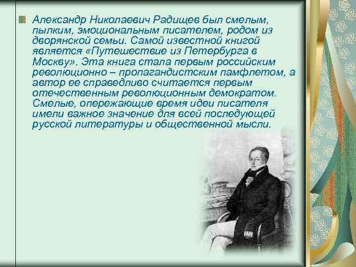 Писатель род. Писатели из дворянских семей. Дворянско-революционное Радищев. Писатели Родом из Москвы. Александр Николаевич Колтынянский дворянин.