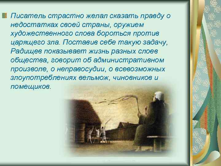 Писатель страстно желал сказать правду о недостатках своей страны, оружием художественного слова бороться против