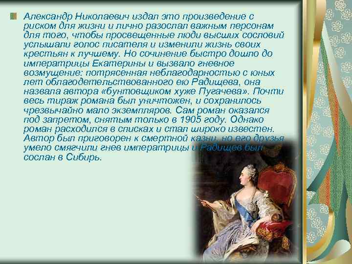 Александр Николаевич издал это произведение с риском для жизни и лично разослал важным персонам