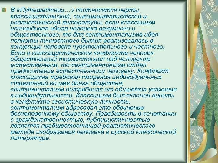 В «Путешествии…» соотносятся черты классицистической, сентименталистской и реалистической литературы: если классицизм исповедовал идеал человека