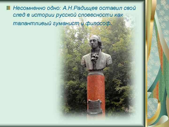Несомненно одно: А. Н. Радищев оставил свой след в истории русской словесности как талантливый