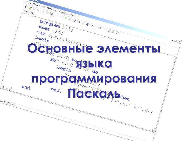 Основные элементы языка программирования Паскаль 