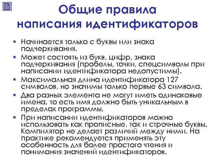 Общие правила написания идентификаторов § Начинается только с буквы или знака подчеркивания. § Может