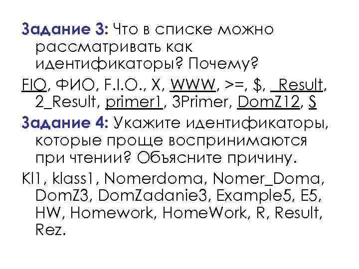 Задание 3: Что в списке можно рассматривать как идентификаторы? Почему? FIO, ФИО, F. I.