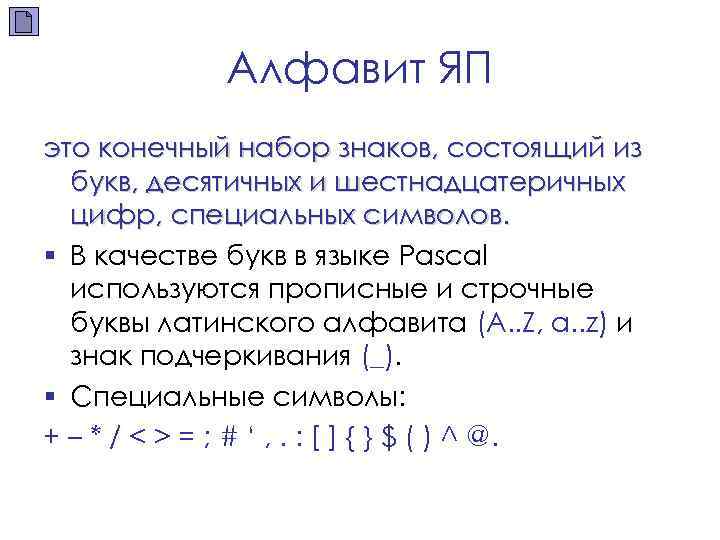 Опишите четыре группы символов образующих алфавит паскаль