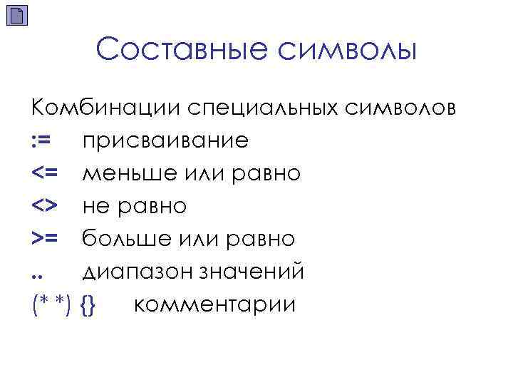 Составные символы Комбинации специальных символов : = присваивание <= меньше или равно <> не
