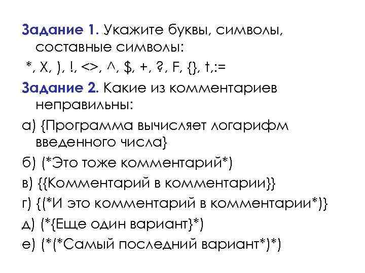 Программа символов букв. Составные знаки. Составные символы в Паскале. Укажите составные символы языка Паскаль. Составные буквы.