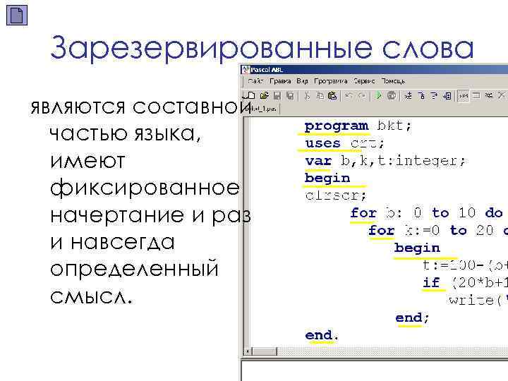 Зарезервированные слова являются составной частью языка, имеют фиксированное начертание и раз и навсегда определенный