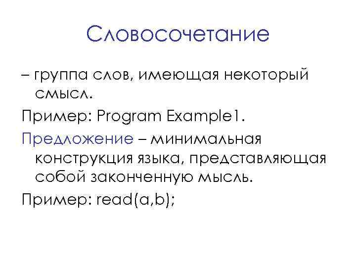 Словосочетание – группа слов, имеющая некоторый смысл. Пример: Program Example 1. Предложение – минимальная