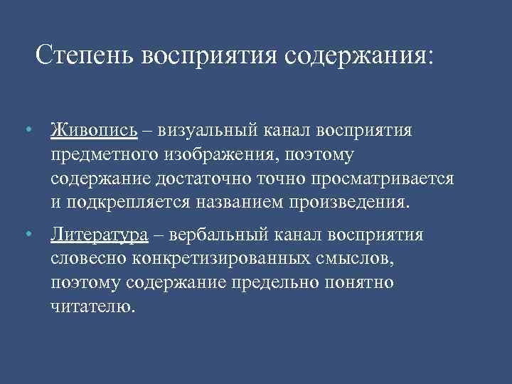 Степень восприятия содержания: • Живопись – визуальный канал восприятия предметного изображения, поэтому содержание достаточно