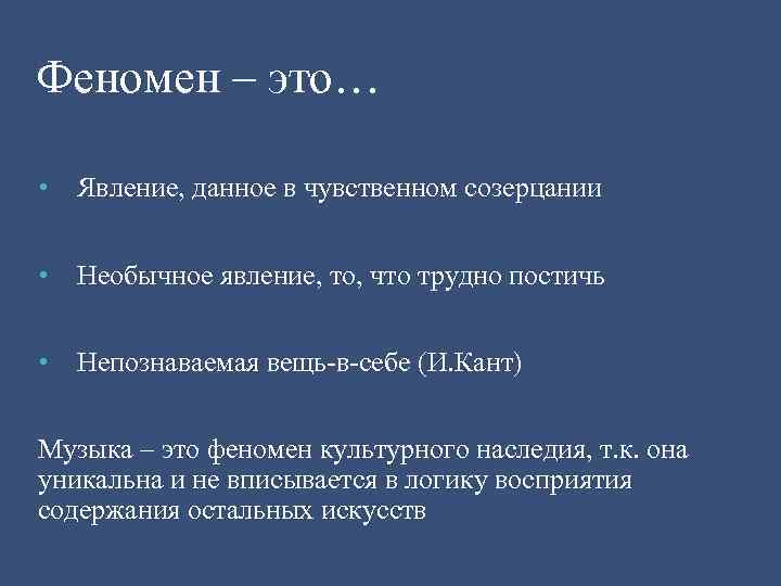 Феномен – это… • Явление, данное в чувственном созерцании • Необычное явление, то, что