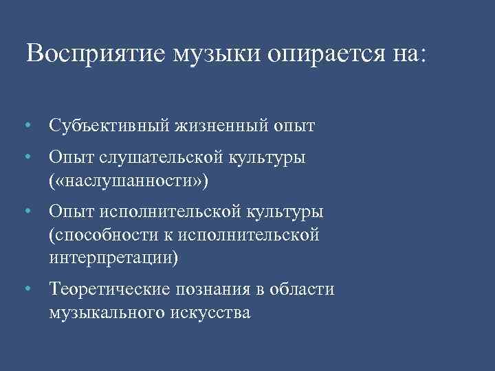 Восприятие музыки опирается на: • Субъективный жизненный опыт • Опыт слушательской культуры ( «наслушанности»