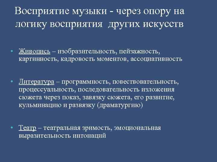 Восприятие музыки - через опору на логику восприятия других искусств • Живопись – изобразительность,