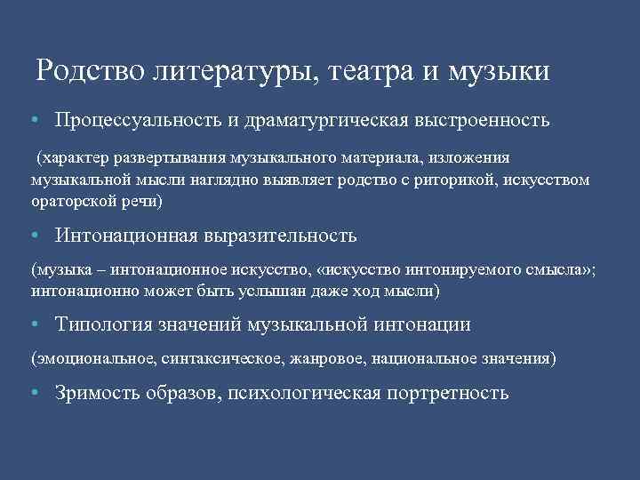 Родство литературы, театра и музыки • Процессуальность и драматургическая выстроенность (характер развертывания музыкального материала,