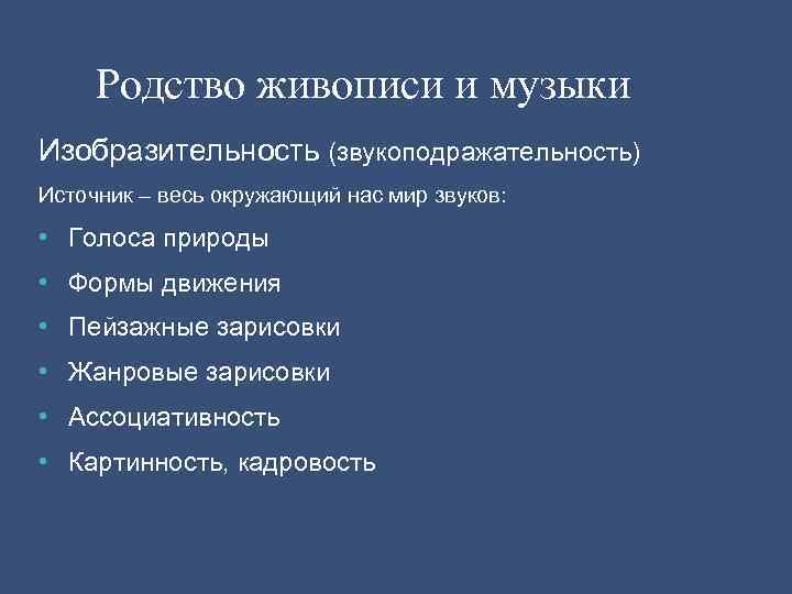 Родство живописи и музыки Изобразительность (звукоподражательность) Источник – весь окружающий нас мир звуков: •