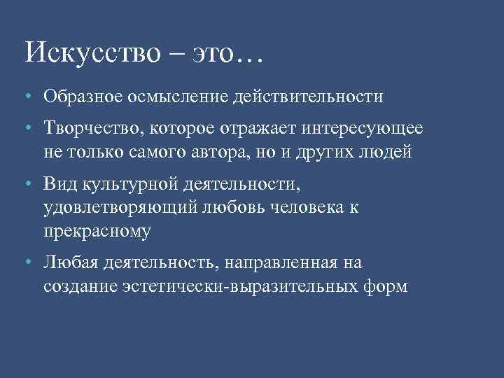 Искусство – это… • Образное осмысление действительности • Творчество, которое отражает интересующее не только