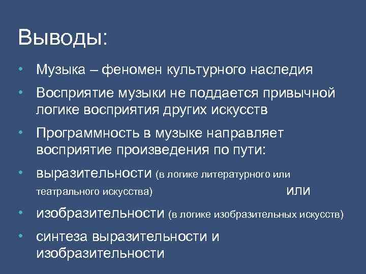 Выводы: • Музыка – феномен культурного наследия • Восприятие музыки не поддается привычной логике