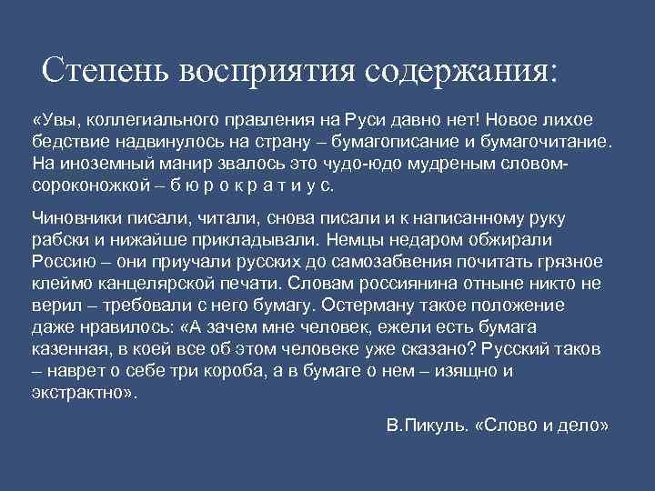 Степень восприятия содержания: «Увы, коллегиального правления на Руси давно нет! Новое лихое бедствие надвинулось