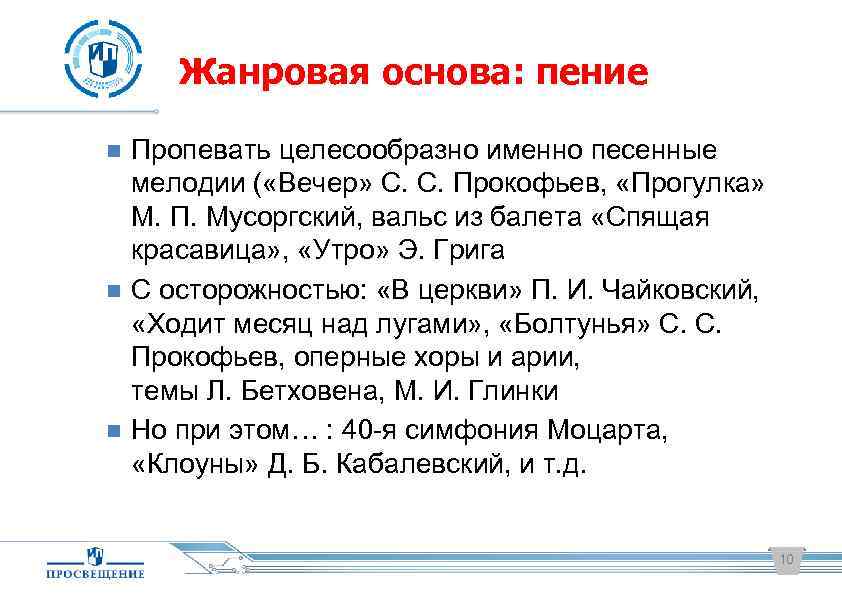 Жанровая основа: пение Пропевать целесообразно именно песенные мелодии ( «Вечер» С. С. Прокофьев, «Прогулка»