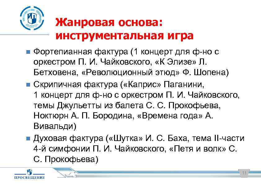 Жанровая основа: инструментальная игра Фортепианная фактура (1 концерт для ф-но с оркестром П. И.