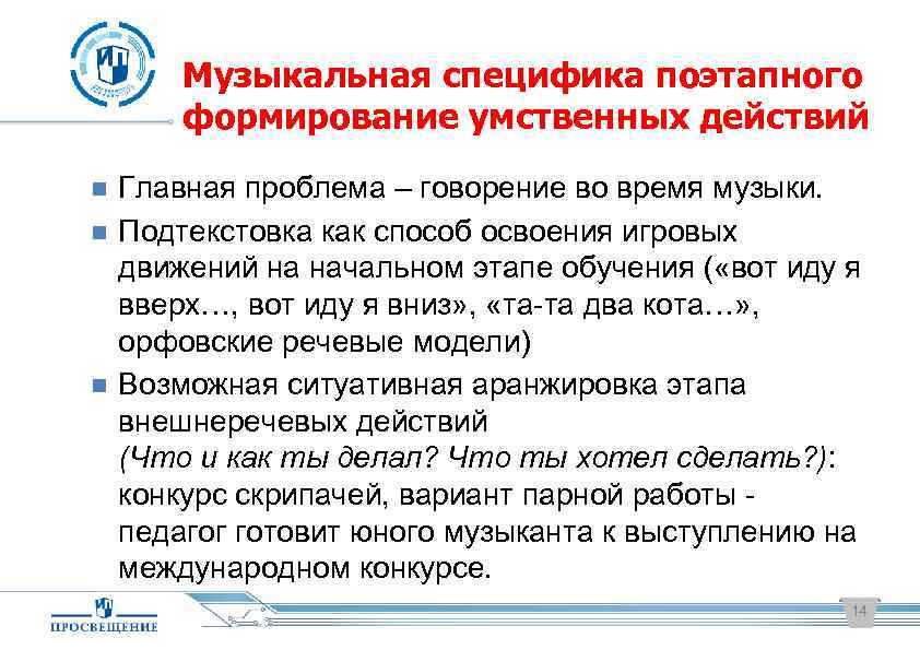 Музыкальная специфика поэтапного формирование умственных действий Главная проблема – говорение во время музыки. Подтекстовка