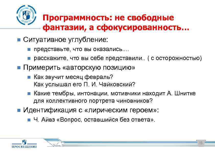 Программность: не свободные фантазии, а сфокусированность… Ситуативное углубление: Примерить «авторскую позицию» представьте, что вы