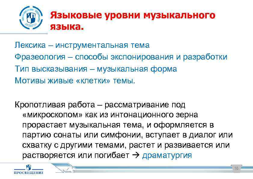 Языковые уровни музыкального языка. Лексика – инструментальная тема Фразеология – способы экспонирования и разработки
