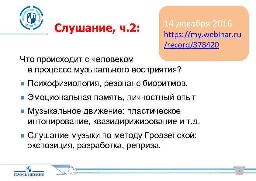 Слушание, ч. 2: 14 декабря 2016 https: //my. webinar. ru /record/878420 Что происходит с