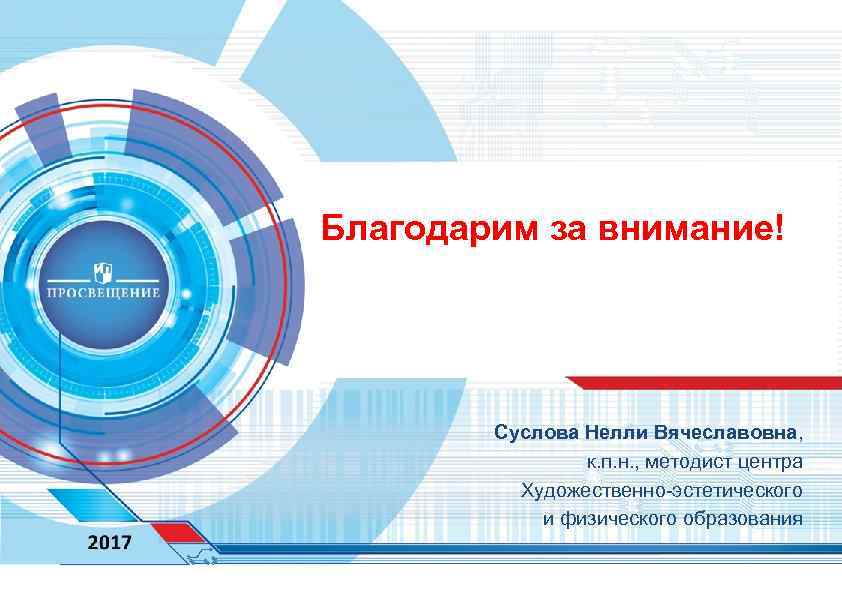 Благодарим за внимание! Суслова Нелли Вячеславовна, к. п. н. , методист центра Художественно-эстетического и
