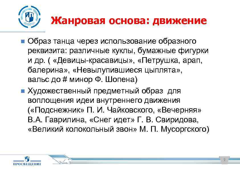 Жанровая основа: движение Образ танца через использование образного реквизита: различные куклы, бумажные фигурки и