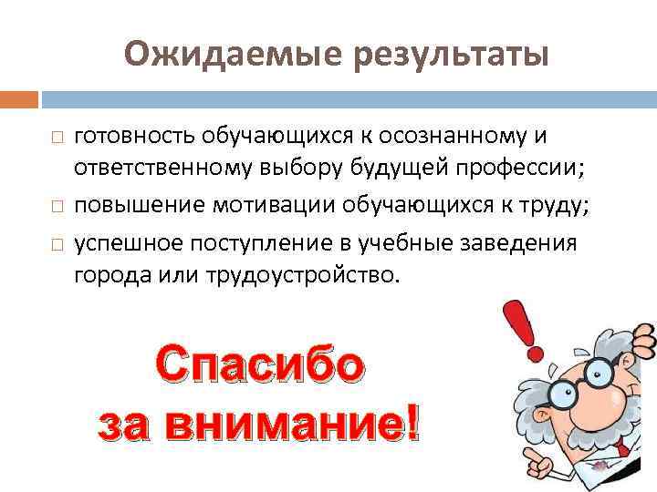 Ожидаемые результаты готовность обучающихся к осознанному и ответственному выбору будущей профессии; повышение мотивации обучающихся