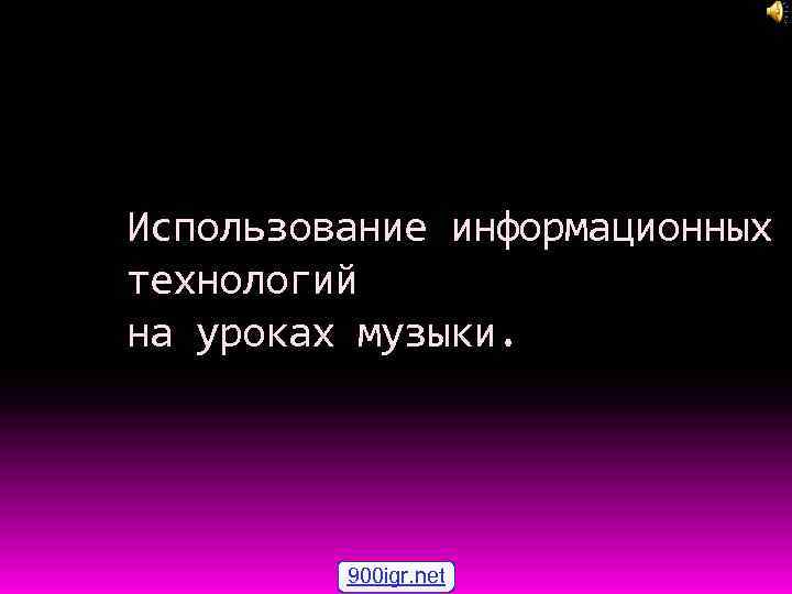 Использование информационных технологий на уроках музыки. 900 igr. net 