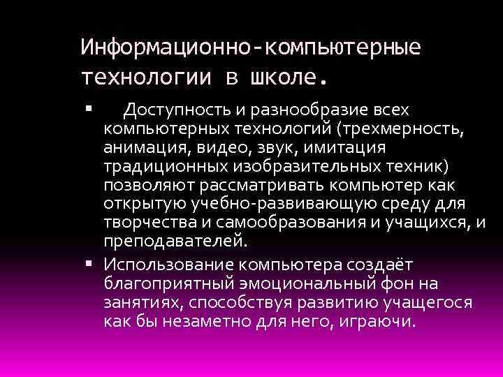 Информационно-компьютерные технологии в школе. Доступность и разнообразие всех компьютерных технологий (трехмерность, анимация, видео, звук,