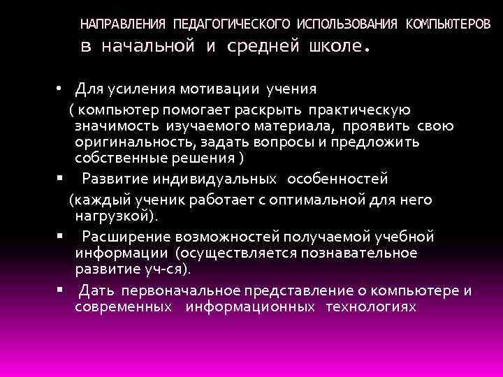 НАПРАВЛЕНИЯ ПЕДАГОГИЧЕСКОГО ИСПОЛЬЗОВАНИЯ КОМПЬЮТЕРОВ в начальной и средней школе. • Для усиления мотивации учения