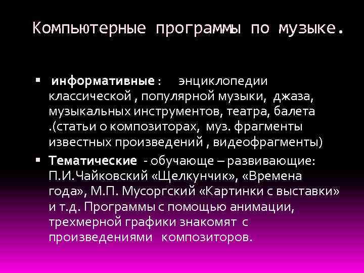Компьютерные программы по музыке. информативные : энциклопедии классической , популярной музыки, джаза, музыкальных инструментов,